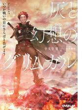 灰と幻想のグリムガル Level 3 思い通りに行かないのが世の中だと割り切るしかなくてもの電子書籍 Honto電子書籍ストア