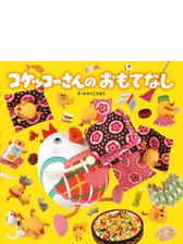 コケッコーさんは こだくさんの電子書籍 Honto電子書籍ストア