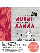 ムーミン谷の名言シリーズ３ ムーミンママのことばの電子書籍 Honto電子書籍ストア