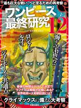 ワンピース最終研究12 最も巨大な戦い へと至るための再考察 漫画 の電子書籍 無料 試し読みも Honto電子書籍ストア