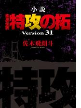 小説 疾風伝説 特攻の拓 ｖｅｒｓｉｏｎ２８ 28 の電子書籍 Honto電子書籍ストア