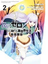 Re ゼロから始める異世界生活 氷結の絆 2巻 漫画 の電子書籍 無料 試し読みも Honto電子書籍ストア