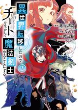 異世界転移したのでチートを生かして魔法剣士やることにする 2巻 漫画 の電子書籍 無料 試し読みも Honto電子書籍ストア