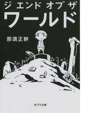 ジ エンド オブ ザ ワールド ｔｈｅ ｅｎｄ ｏｆ ｔｈｅ ｗｏｒｌｄ Honto電子書籍ストア