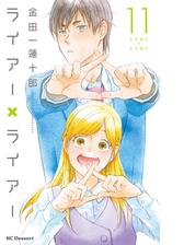 ライアー ライアー ８ 漫画 の電子書籍 無料 試し読みも Honto電子書籍ストア
