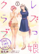 レズっ娘クラブ One Time Only ばら売り 黒蜜 漫画 無料 試し読みも Honto電子書籍ストア