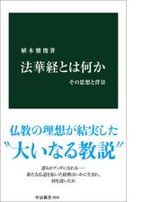 法華経とは何か その思想と背景 - honto電子書籍ストア