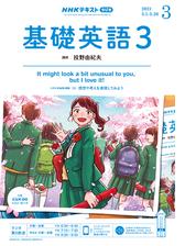 ｎｈｋラジオ 基礎英語３ Honto電子書籍ストア