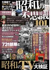 昭和の不思議101 2018年男の夏祭号の電子書籍 Honto電子書籍ストア