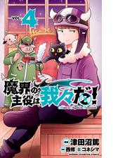 魔界の主役は我々だ 3 漫画 の電子書籍 無料 試し読みも Honto電子書籍ストア 魔界の主役は我々だ 3 漫画 の電子書籍 無料 試し読みも Honto電子書籍ストア