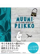 ムーミン谷の名言シリーズ２ ちびのミイのことばの電子書籍 Honto電子書籍ストア