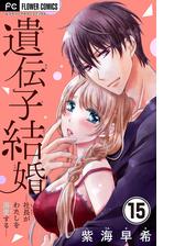 遺伝子結婚 社長がわたしを溺愛する マイクロ 14 漫画 の電子書籍 無料 試し読みも Honto電子書籍ストア
