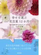 幸せを運ぶ 花言葉12か月 366日の誕生日花からの占いメッセージ入り Honto電子書籍ストア