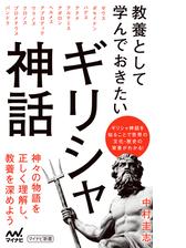 教養として学んでおきたいギリシャ神話 Honto電子書籍ストア