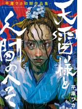 天雷様と人間のへそ 平庫ワカ初期作品集 漫画 無料 試し読みも Honto電子書籍ストア 天雷様と人間のへそ 平庫ワカ初期作品集 漫画 無料 試し読みも Honto電子書籍ストア