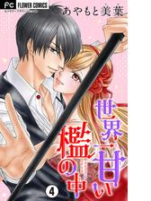 世界一甘い檻の中 マイクロ 4 漫画 の電子書籍 無料 試し読みも Honto電子書籍ストア