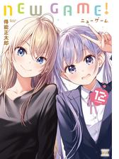 ｎｅｗ ｇａｍｅ １２巻 漫画 の電子書籍 無料 試し読みも Honto電子書籍ストア