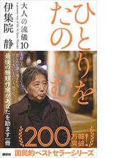 ひとりをたのしむ 大人の流儀１０ Honto電子書籍ストア