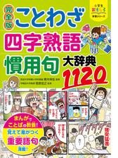 小学生おもしろ学習シリーズ 完全版 ことわざ 四字熟語 慣用句大辞典11 Honto電子書籍ストア