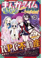 まんがタイムきららキャラット ２０２１年４月号 漫画 の電子書籍 無料 試し読みも Honto電子書籍ストア