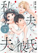 私と夫と夫の彼氏 分冊版 3巻 漫画 の電子書籍 無料 試し読みも Honto電子書籍ストア