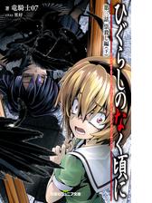双葉社ジュニア文庫 ひぐらしのなく頃に 第三話 祟殺し編 下の電子書籍 Honto電子書籍ストア