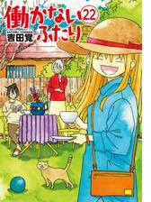 働かないふたり 22巻 漫画 の電子書籍 無料 試し読みも Honto電子書籍ストア