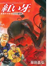 愛蔵完全版 紅い牙 ハトの旋律 6 漫画 の電子書籍 無料 試し読みも Honto電子書籍ストア