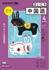 ｎｈｋラジオ まいにち中国語 2021年10月号の電子書籍 Honto電子書籍ストア