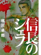 信長のシェフ ２９巻 漫画 の電子書籍 無料 試し読みも Honto電子書籍ストア