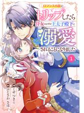 Berry S Fantasy ロマンス小説にトリップしたら侍女のはずが王太子殿下に溺愛されることになりました 分冊版 3話の電子書籍 Honto電子書籍ストア