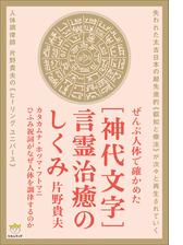 神代文字 言霊治癒のしくみ Honto電子書籍ストア