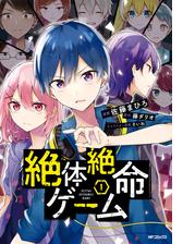 絶体絶命ゲーム 漫画 無料 試し読みも Honto電子書籍ストア