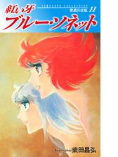 紅い牙 ブルー ソネット 愛蔵完全版 11 漫画 の電子書籍 無料 試し読みも Honto電子書籍ストア