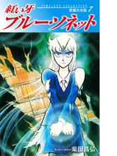 紅い牙 ブルー ソネット 愛蔵完全版 11 漫画 の電子書籍 無料 試し読みも Honto電子書籍ストア