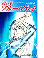 紅い牙 ブルー ソネット 愛蔵完全版 11 漫画 の電子書籍 無料 試し読みも Honto電子書籍ストア