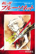 紅い牙 ブルー ソネット 愛蔵完全版 11 漫画 の電子書籍 無料 試し読みも Honto電子書籍ストア