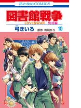 図書館戦争 ｌｏｖｅ ｗａｒ 別冊編 漫画 無料 試し読みも Honto電子書籍ストア