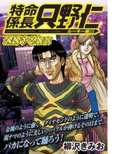 極厚 特命係長 只野仁 ルーキー編 漫画 無料 試し読みも Honto電子書籍ストア