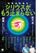 シリウスがもう止まらない 今ここだけの無限大意識へ Honto電子書籍ストア