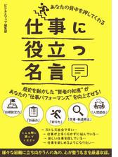 あなたの背中を押してくれる仕事に役立つ名言 Honto電子書籍ストア