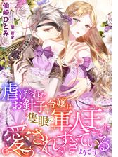 虐げられたお針子令嬢は隻眼の軍人王に愛されすぎているようです Honto電子書籍ストア