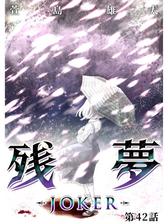 残夢 分冊版 漫画 無料 試し読みも Honto電子書籍ストア