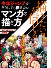 描きたい を信じる 少年ジャンプがどうしても伝えたいマンガの描き方 週刊少年ジャンプ編集部 漫画 無料 試し読みも Honto電子書籍ストア