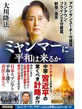 ミャンマーに平和は来るか アウン サン スー チー守護霊 ミン アウン フライン将軍守護霊 釈尊の霊言 Honto電子書籍ストア