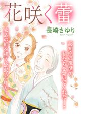 花咲く蕾 2 漫画 の電子書籍 無料 試し読みも Honto電子書籍ストア 花咲く蕾 2 漫画 の電子書籍 無料 試し読みも Honto電子書籍ストア