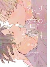 それは春の終わりに Honto電子書籍ストア