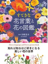 すてきな花言葉と花の図鑑 Honto電子書籍ストア
