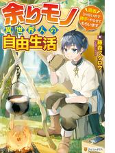 Ss付き 余りモノ異世界人の自由生活 勇者じゃないので勝手にやらせてもらいます Honto電子書籍ストア