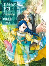 期間限定価格 小説6巻 本好きの下剋上 司書になるためには手段を選んでいられません 第二部 神殿の巫女見習いiii の電子書籍 Honto電子書籍ストア